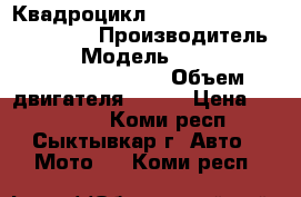 Квадроцикл stels ATV 800G guepard ST › Производитель ­ stels › Модель ­ stels ATV 800G guepard ST › Объем двигателя ­ 800 › Цена ­ 504 000 - Коми респ., Сыктывкар г. Авто » Мото   . Коми респ.